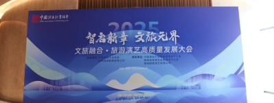 2025旅游演艺高质量发展大会召开 行业人士热议文旅产业生态