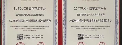 11 TOUCH 数字艺术荣获2022年度中国投资行业最具影响力数字藏品平台