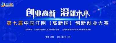 第七届江阴高新区创新创业大赛火热报名中，诚邀全球英才共筑梦想！