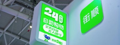 零售“无人化革命”提速 街顺无人仓系统大卖