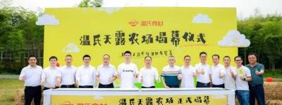 湖州温氏天露农场揭幕：开启中华土鸡文化体验新范式，羽毛球世界冠军郑思维助力品牌兴农