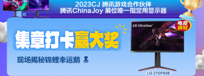 2023 ChinaJoy高能电竞显示器来袭！LG UltraGear爆款齐聚腾讯游戏展台！