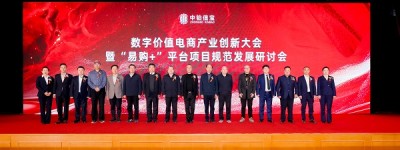 数字价值电商产业创新大会在京举行，“易购+”平台新型电商经营模式规范发展研究课题正式立项