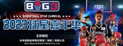 BIG3球星嘉年华中国行新闻发布会主办方放媒体鸽子，没信用