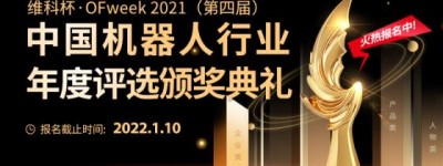 维科杯2021中国机器人行业年度评选拉开序幕，企业申报正式开启！