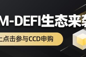 CCM-DeFi超导协议，一场潜移默化的去中心化金融革命