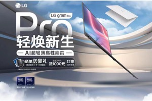 Pro的世界 轻焕新生|LG gram Pro AI超轻薄高性能本先人一步！