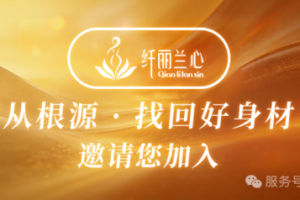 纤丽兰心 × 曾凡新博士 | 共探身材管理新赛道，锚定健康产业发展新方向